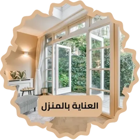 العناية بالمنزل