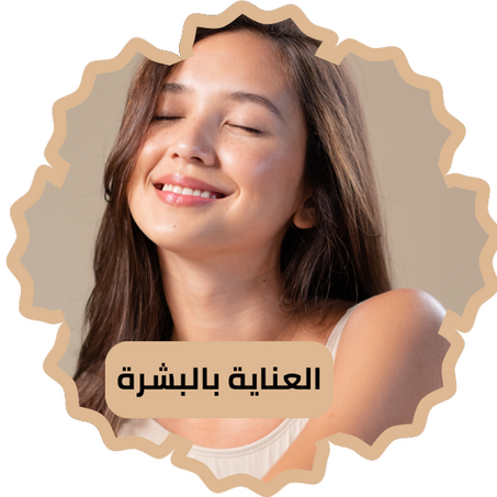 العناية بالبشرة