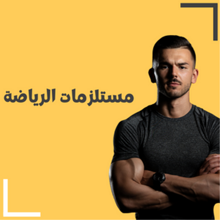 مستلزمات الرياضة