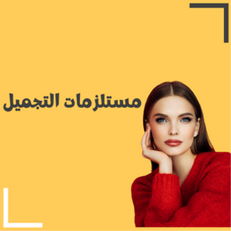 مستلزمات التجميل