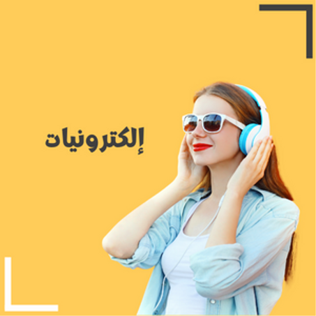 إلكترونيات