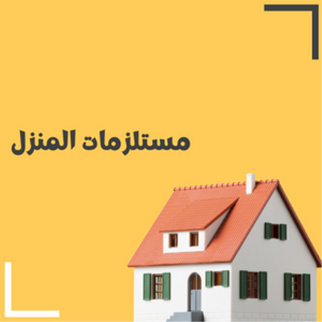 مستلزمات المنزل