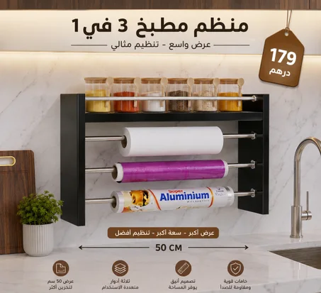 منظم المطبخ الذكي 3  في 1