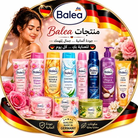 🇩🇪 منتجات Balea