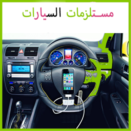 مستلزمات السيارة