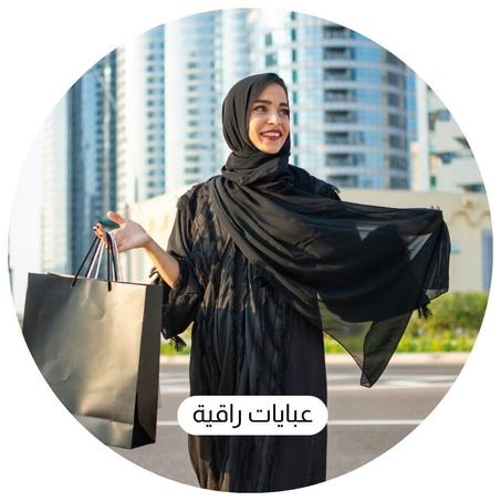 عبايات راقية
