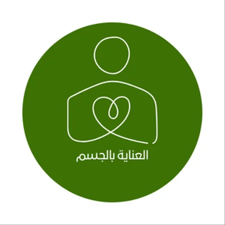 العناية بالجسم