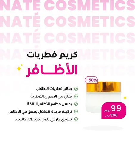 كريم فطريات الأظافر