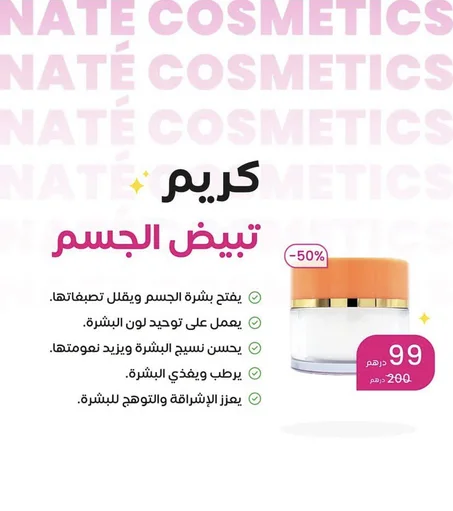 كريم تبييض الجسم