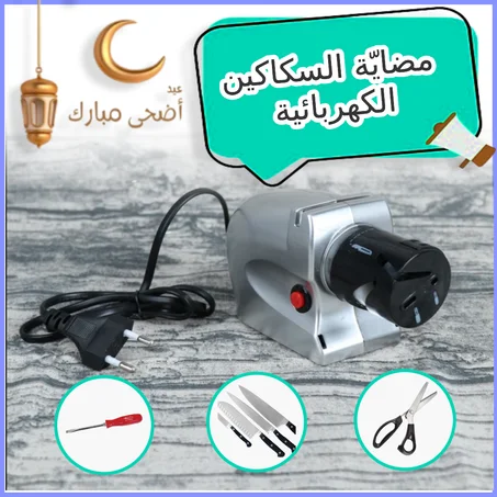مضاية السكاكين الكهربائية  متعددة الوظائف