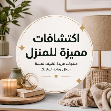 اكتشافات مميزة للمنزل