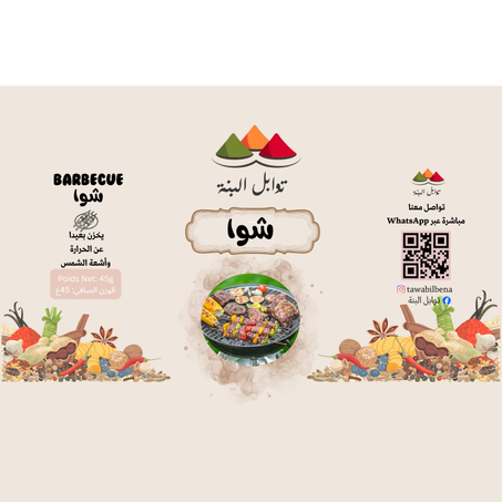 شوا BARBECUE