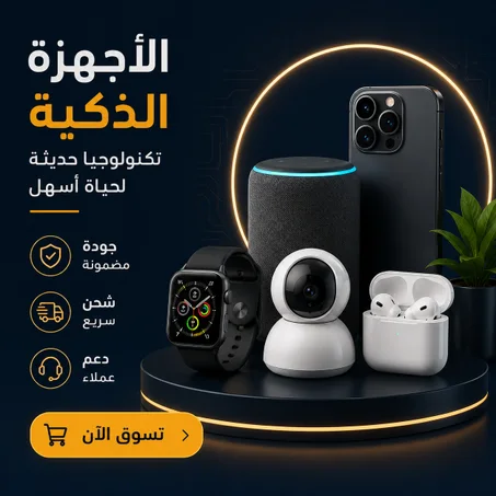 الأجهزة الذكية