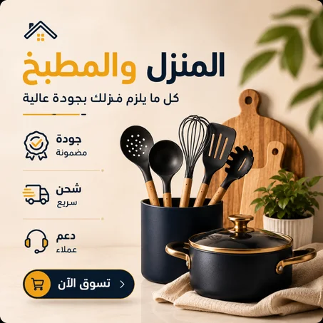 المنزل و المطبخ