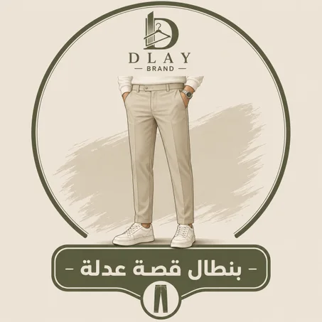 بنطال قصة عدلة
