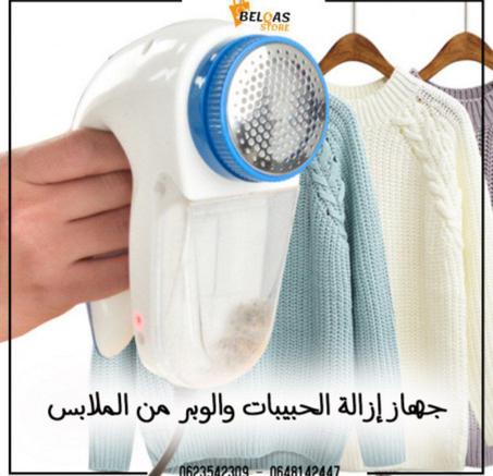 جهاز إزالة الحبيبات والوبر من الملابس