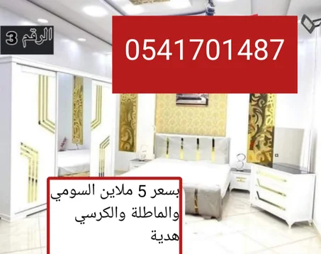 غرفة نوم بسعر رائع 5 ملاين