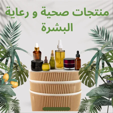منتجات صحية و رعاية البشرة