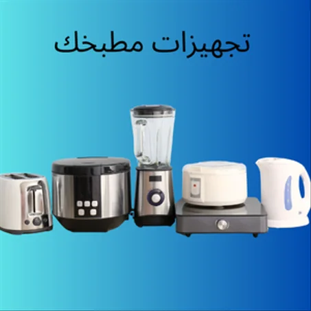 تجهيزات مطبخك