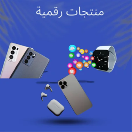 منتجات رقمية