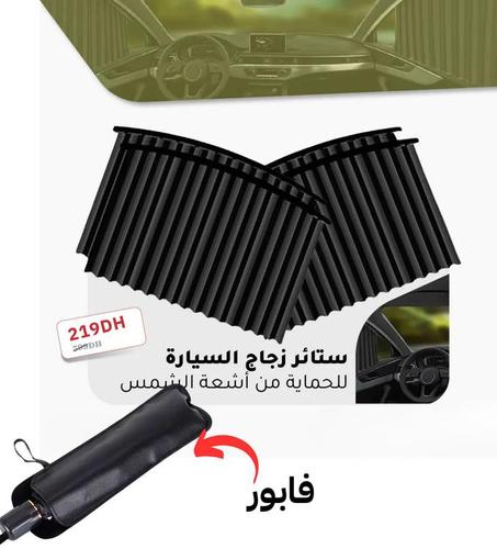 ستائر زجاج السيارة (4قطع)+ مضلة السيارة