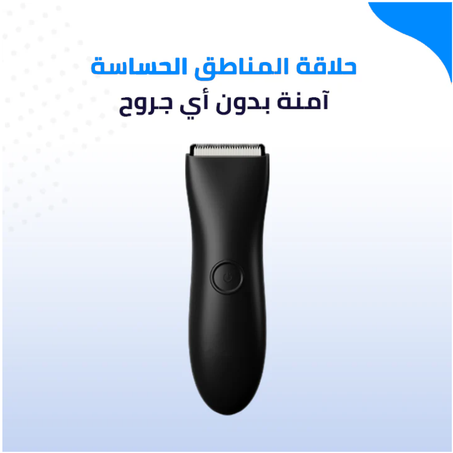 IntimCut | آلة حلاقة كهربائية فائقة الدقة لحلاقة متقاربة لا مثيل لها