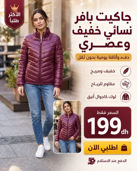 جاكيت بافر نسائي خفيف وعصري