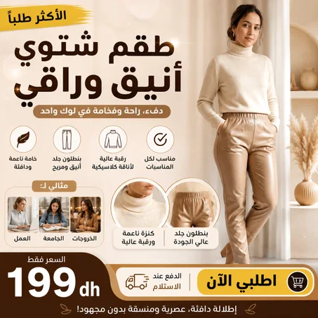 طقم شتوي أنيق: بنطلون جلد (Simili Cuir) مع كنزة بصوف ناعم ورقبة عالية