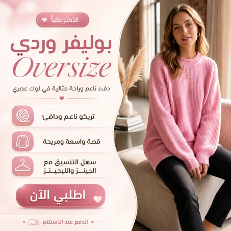 بوليفر تريكو وردي "Oversize" – إطلالة عصرية وراحة مثالية