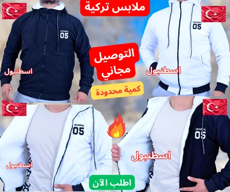 ملابس رجالية تركية+الدفع بعد استلامك للمنتج