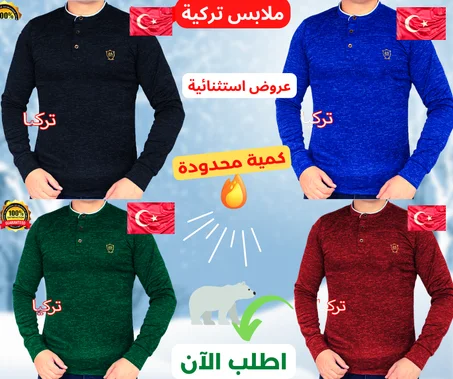 ملابس رجالية تركية+الدفع بعد استلامك للمنتج