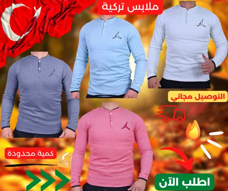 ملابس تركية+التوصيل بالمجان و الدفع بعد الاستلام