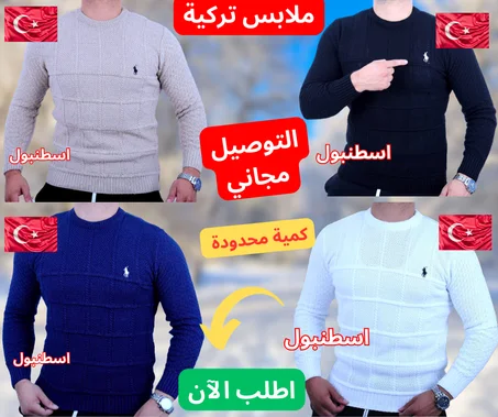 ملابس رجالية تركية+الدفع بعد استلامك للمنتج