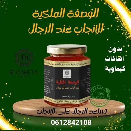 خلطة ملكية لمساعدة الرجال على الانجاب