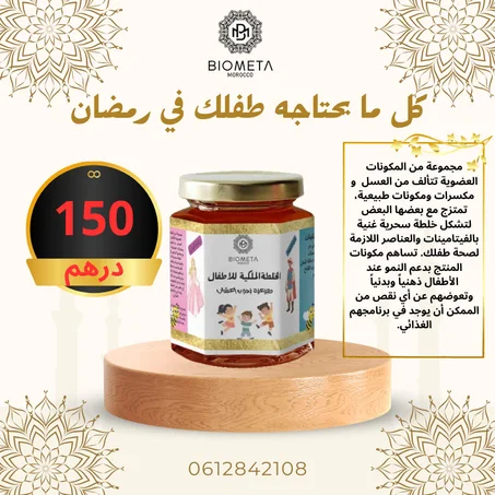 خلطة الملكية للاطفال