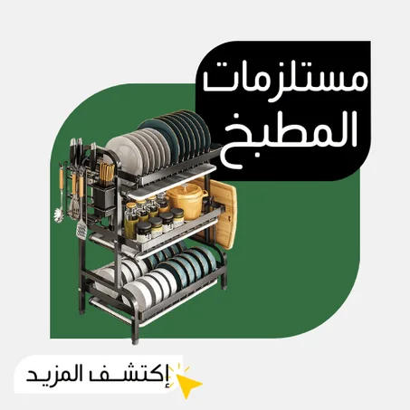 مستلزمات المطبــخ
