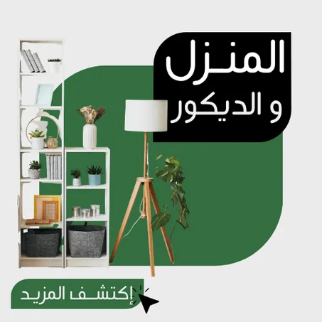 المنزل و الديــكور