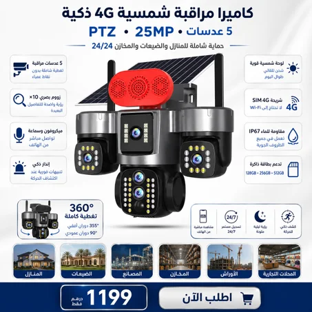 كاميرا المراقبة الذكية الشمسية 4G - 5 عدسات | 25MP | 3 PTZ | زووم حقيقي ×10