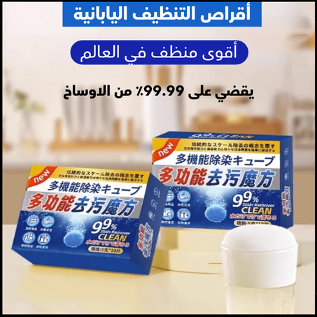 أقراص التنظيف اليابانية (أقوى منظف في العالم) + التوصيل مجاني