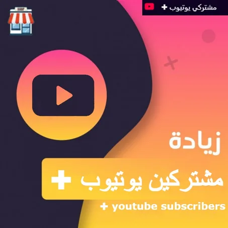 زياده متابعين يوتيوب