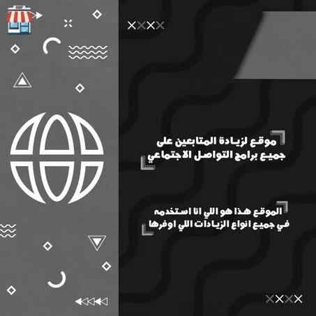 موقع لزيادة المتابعين على جميع برامج التواصل الاجتماعي