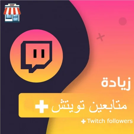 زيادة متابعين تويتش