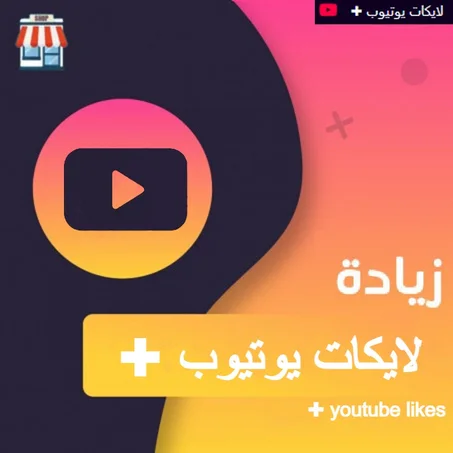 لايكات يوتيوب