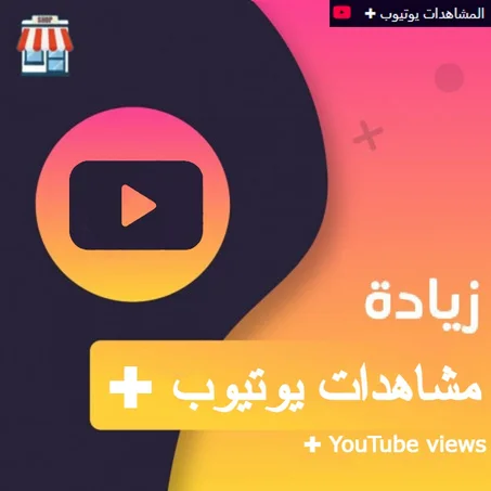 مشاهدات يوتيوب