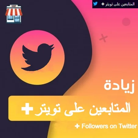 زياده متابعين تويتر