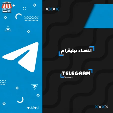 زيادة أعضاء تيليقرام
