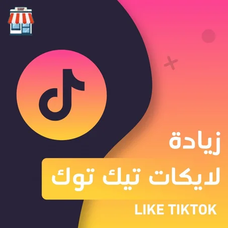 زيادة لايكات تيك توك