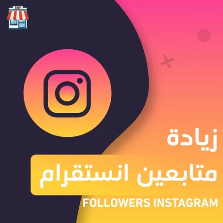 زيادة متابعين انستقرام