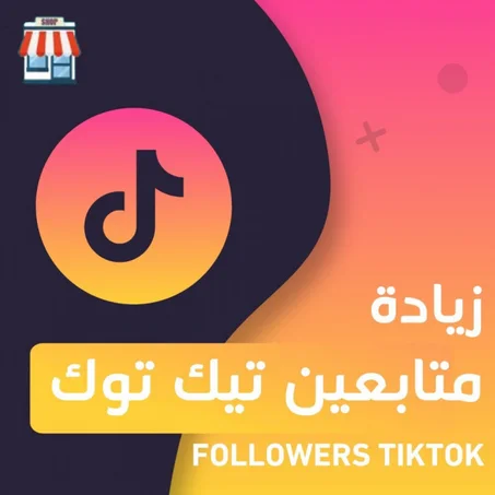 زيادة متابعين تيك توك