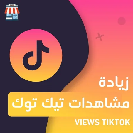 زيادة مشاهدات تيك توك